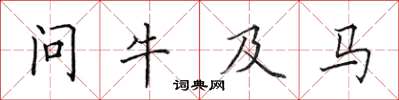 田英章问牛及马楷书怎么写