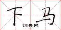侯登峰下马楷书怎么写