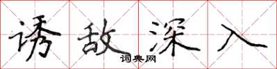 侯登峰诱敌深入楷书怎么写