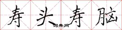 侯登峰寿头寿脑楷书怎么写