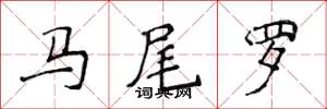 侯登峰马尾罗楷书怎么写
