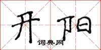 侯登峰开阳楷书怎么写