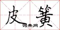 侯登峰皮簧楷书怎么写