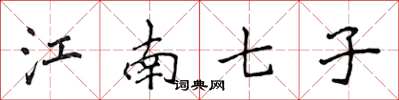 侯登峰江南七子楷书怎么写