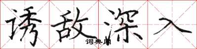 骆恒光诱敌深入楷书怎么写