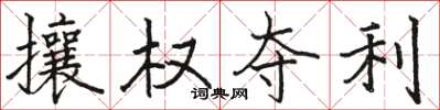 骆恒光攘权夺利楷书怎么写