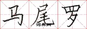 骆恒光马尾罗楷书怎么写