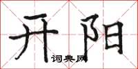 骆恒光开阳楷书怎么写