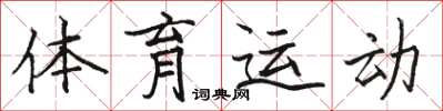 骆恒光体育运动楷书怎么写