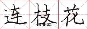 骆恒光连枝花楷书怎么写