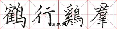 鹤行鷄羣怎么写好看,鹤行鷄羣书法图片