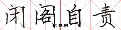 骆恒光闭阁自责楷书怎么写
