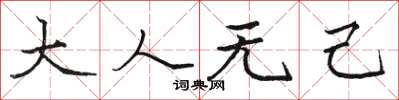 骆恒光大人无己楷书怎么写