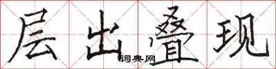 骆恒光层出叠现楷书怎么写