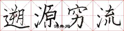 遡源穷流怎么写好看，遡源穷流书法图片
