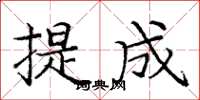 庞中华提成楷书怎么写
