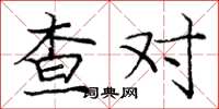 庞中华查对楷书怎么写