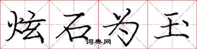 庞中华炫石为玉楷书怎么写