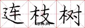 庞中华连枝树楷书怎么写
