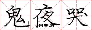 庞中华鬼夜哭楷书怎么写