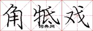 角牴戏怎么写好看，角牴戏书法图片