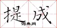 黄华生提成楷书怎么写