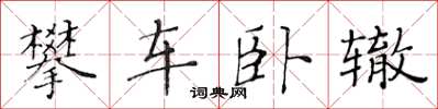 黄华生攀车卧辙楷书怎么写