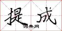 袁强提成楷书怎么写
