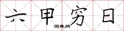 袁强六甲穷日楷书怎么写