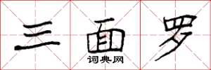 袁强三面罗楷书怎么写