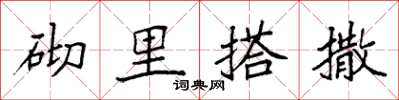 袁强砌里搭撒楷书怎么写