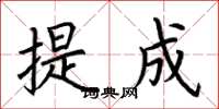 荆霄鹏提成楷书怎么写