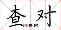 荆霄鹏查对楷书怎么写