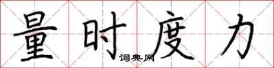 荆霄鹏量时度力楷书怎么写