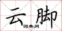 荆霄鹏云脚楷书怎么写