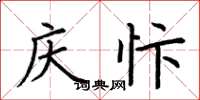荆霄鹏庆忭楷书怎么写