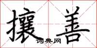 荆霄鹏攘善楷书怎么写