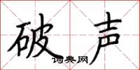 荆霄鹏破声楷书怎么写