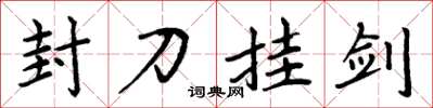 周炳元封刀挂剑楷书怎么写