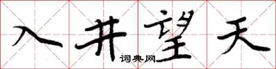 周炳元入井望天楷书怎么写