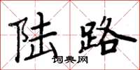 周炳元陆路楷书怎么写