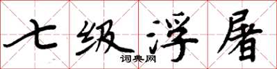 周炳元七级浮屠楷书怎么写