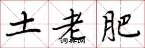 周炳元土老肥楷书怎么写