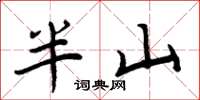周炳元半山楷书怎么写