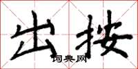 周炳元出按楷书怎么写