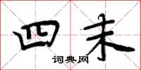 周炳元四末楷书怎么写