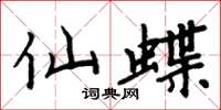 周炳元仙蝶楷书怎么写