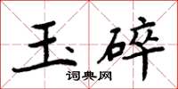 周炳元玉碎楷书怎么写