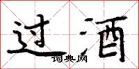 周炳元过酒楷书怎么写