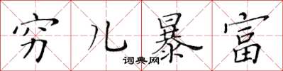 黄华生穷儿暴富楷书怎么写